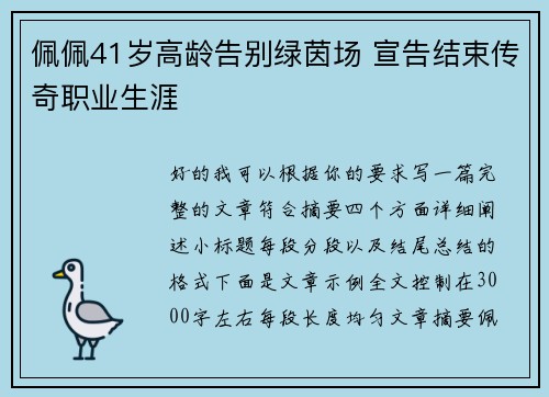 佩佩41岁高龄告别绿茵场 宣告结束传奇职业生涯 佩佩41岁高龄告别绿茵场 宣告结束传奇职业生涯