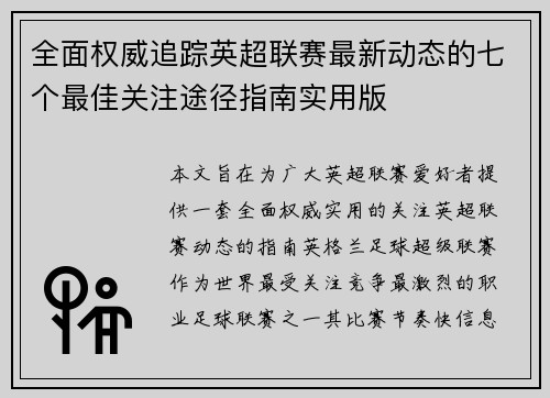 全面权威追踪英超联赛最新动态的七个最佳关注途径指南实用版