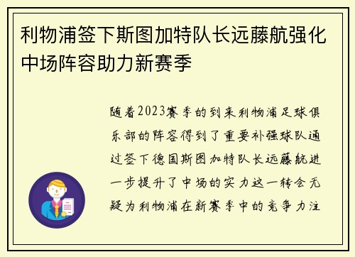利物浦签下斯图加特队长远藤航强化中场阵容助力新赛季