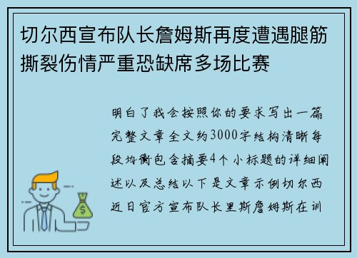 切尔西宣布队长詹姆斯再度遭遇腿筋撕裂伤情严重恐缺席多场比赛 切尔西宣布队长詹姆斯再度遭遇腿筋撕裂伤情严重恐缺席多场比赛