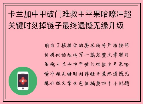 卡兰加中甲破门难救主平果哈嘹冲超关键时刻掉链子最终遗憾无缘升级