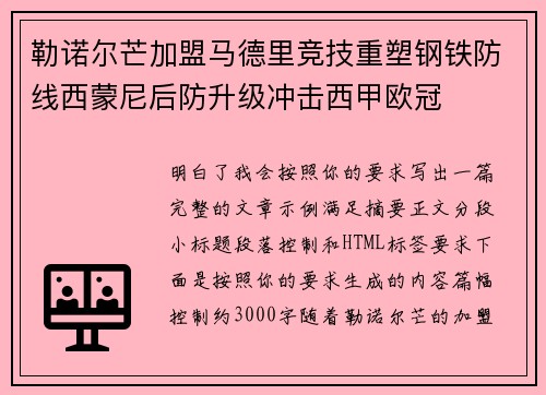 勒诺尔芒加盟马德里竞技重塑钢铁防线西蒙尼后防升级冲击西甲欧冠 勒诺尔芒加盟马德里竞技重塑钢铁防线西蒙尼后防升级冲击西甲欧冠