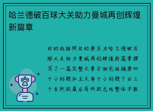哈兰德破百球大关助力曼城再创辉煌新篇章