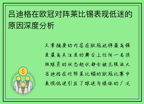 吕迪格在欧冠对阵莱比锡表现低迷的原因深度分析