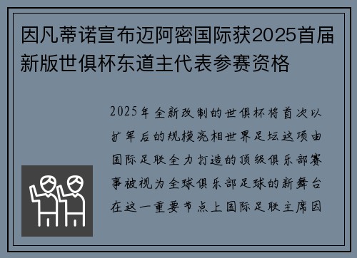 因凡蒂诺宣布迈阿密国际获2025首届新版世俱杯东道主代表参赛资格