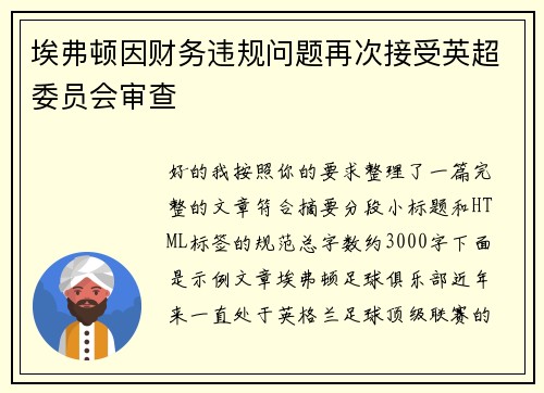 埃弗顿因财务违规问题再次接受英超委员会审查