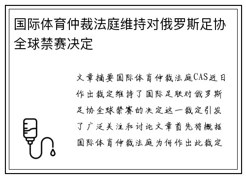 国际体育仲裁法庭维持对俄罗斯足协全球禁赛决定