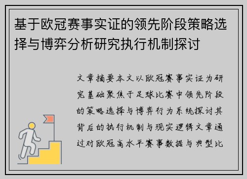 基于欧冠赛事实证的领先阶段策略选择与博弈分析研究执行机制探讨