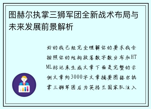图赫尔执掌三狮军团全新战术布局与未来发展前景解析 图赫尔执掌三狮军团全新战术布局与未来发展前景解析