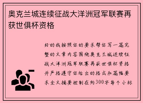 奥克兰城连续征战大洋洲冠军联赛再获世俱杯资格