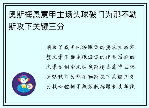奥斯梅恩意甲主场头球破门为那不勒斯攻下关键三分