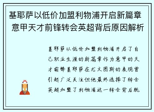 基耶萨以低价加盟利物浦开启新篇章 意甲天才前锋转会英超背后原因解析 基耶萨以低价加盟利物浦开启新篇章 意甲天才前锋转会英超背后原因解析
