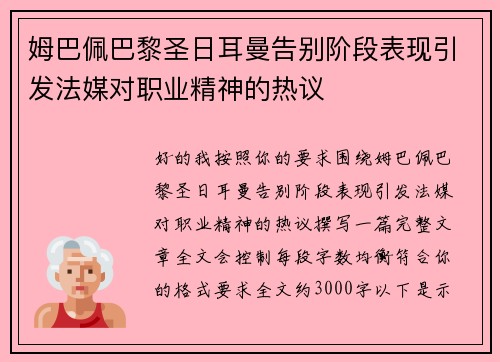 姆巴佩巴黎圣日耳曼告别阶段表现引发法媒对职业精神的热议