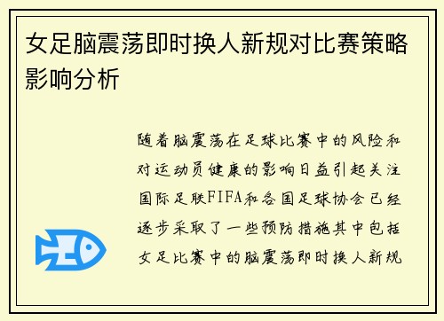 女足脑震荡即时换人新规对比赛策略影响分析