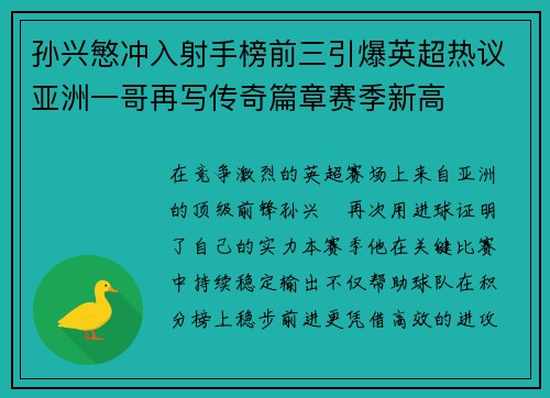 孙兴慜冲入射手榜前三引爆英超热议亚洲一哥再写传奇篇章赛季新高