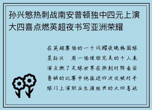 孙兴慜热刺战南安普顿独中四元上演大四喜点燃英超夜书写亚洲荣耀