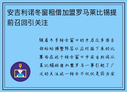 安吉利诺冬窗租借加盟罗马莱比锡提前召回引关注 安吉利诺冬窗租借加盟罗马莱比锡提前召回引关注