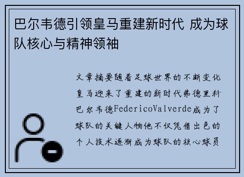 巴尔韦德引领皇马重建新时代 成为球队核心与精神领袖
