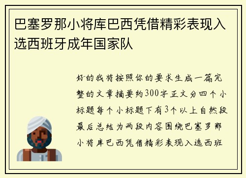 巴塞罗那小将库巴西凭借精彩表现入选西班牙成年国家队