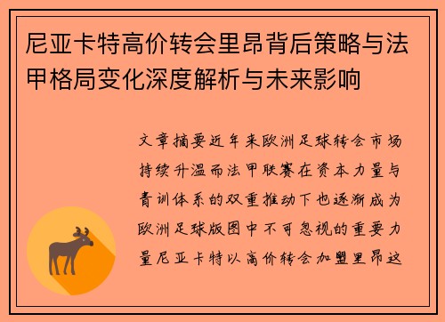 尼亚卡特高价转会里昂背后策略与法甲格局变化深度解析与未来影响 尼亚卡特高价转会里昂背后策略与法甲格局变化深度解析与未来影响