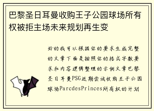 巴黎圣日耳曼收购王子公园球场所有权被拒主场未来规划再生变