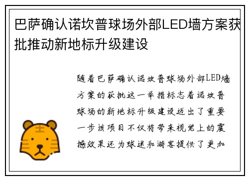 巴萨确认诺坎普球场外部LED墙方案获批推动新地标升级建设