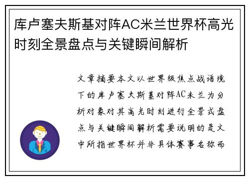 库卢塞夫斯基对阵AC米兰世界杯高光时刻全景盘点与关键瞬间解析