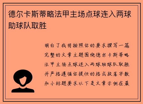 德尔卡斯蒂略法甲主场点球连入两球助球队取胜