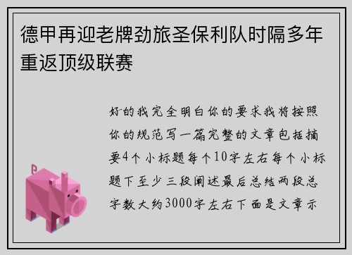 德甲再迎老牌劲旅圣保利队时隔多年重返顶级联赛