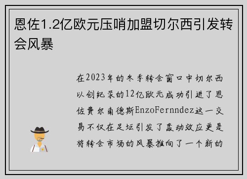 恩佐1.2亿欧元压哨加盟切尔西引发转会风暴