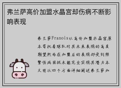 弗兰萨高价加盟水晶宫却伤病不断影响表现