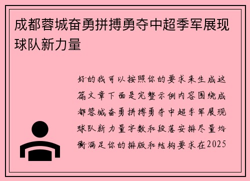 成都蓉城奋勇拼搏勇夺中超季军展现球队新力量