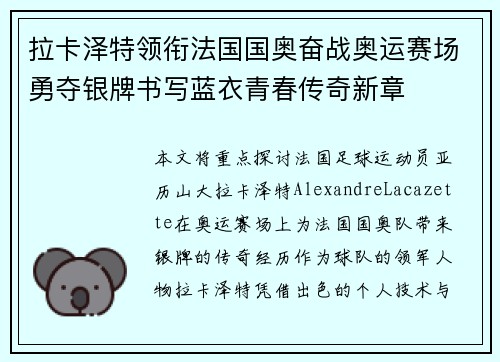 拉卡泽特领衔法国国奥奋战奥运赛场勇夺银牌书写蓝衣青春传奇新章