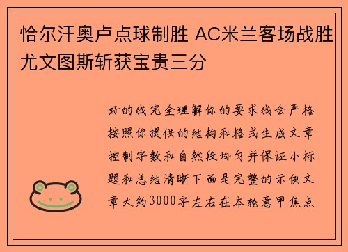 恰尔汗奥卢点球制胜 AC米兰客场战胜尤文图斯斩获宝贵三分