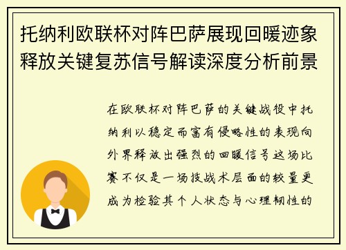 托纳利欧联杯对阵巴萨展现回暖迹象释放关键复苏信号解读深度分析前景