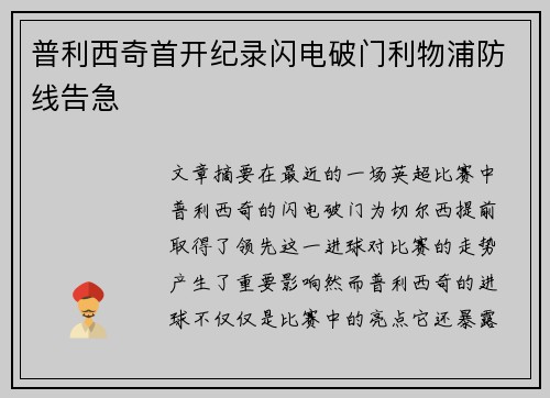 普利西奇首开纪录闪电破门利物浦防线告急