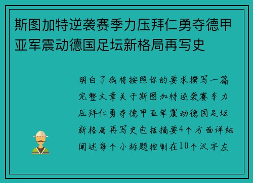 斯图加特逆袭赛季力压拜仁勇夺德甲亚军震动德国足坛新格局再写史