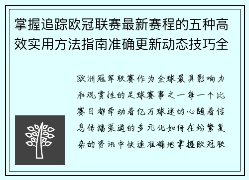掌握追踪欧冠联赛最新赛程的五种高效实用方法指南准确更新动态技巧全解析