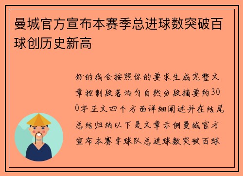 曼城官方宣布本赛季总进球数突破百球创历史新高 曼城官方宣布本赛季总进球数突破百球创历史新高