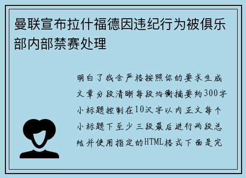 曼联宣布拉什福德因违纪行为被俱乐部内部禁赛处理