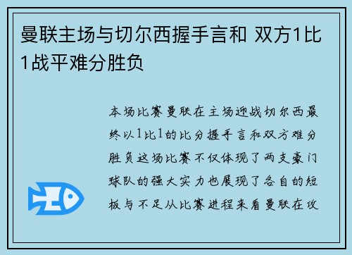 曼联主场与切尔西握手言和 双方1比1战平难分胜负