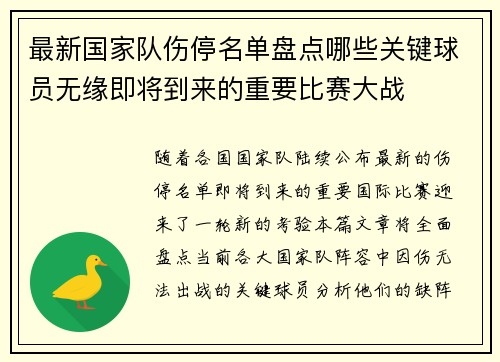 最新国家队伤停名单盘点哪些关键球员无缘即将到来的重要比赛大战