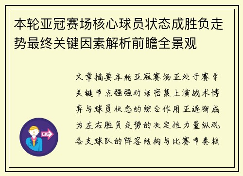 本轮亚冠赛场核心球员状态成胜负走势最终关键因素解析前瞻全景观