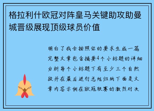 格拉利什欧冠对阵皇马关键助攻助曼城晋级展现顶级球员价值