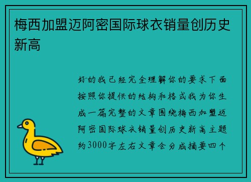 梅西加盟迈阿密国际球衣销量创历史新高