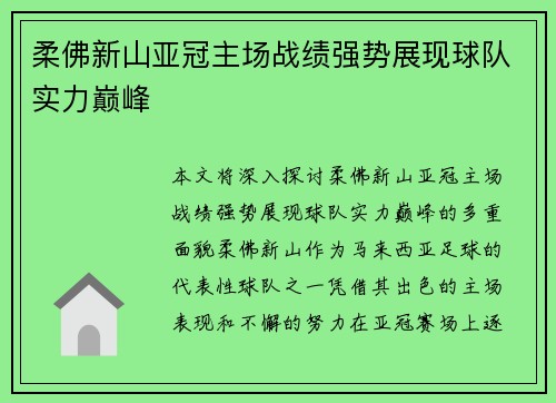 柔佛新山亚冠主场战绩强势展现球队实力巅峰