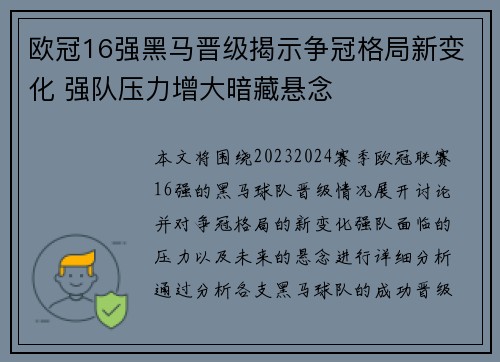 欧冠16强黑马晋级揭示争冠格局新变化 强队压力增大暗藏悬念 欧冠16强黑马晋级揭示争冠格局新变化 强队压力增大暗藏悬念