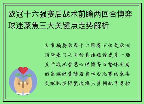 欧冠十六强赛后战术前瞻两回合博弈球迷聚焦三大关键点走势解析