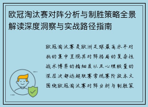 欧冠淘汰赛对阵分析与制胜策略全景解读深度洞察与实战路径指南