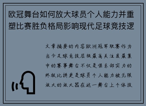 欧冠舞台如何放大球员个人能力并重塑比赛胜负格局影响现代足球竞技逻辑
